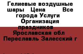 Гелиевые воздушные шары › Цена ­ 45 - Все города Услуги » Организация праздников   . Ярославская обл.,Переславль-Залесский г.